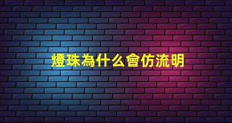燈珠為什么會仿流明 仿流明燈珠電壓多少